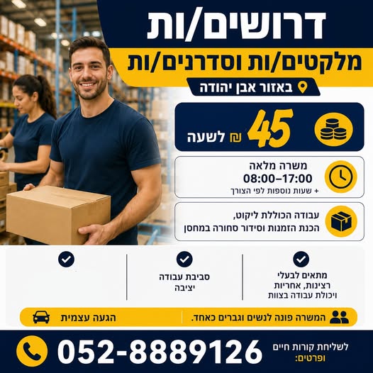דרושים מלקטים/ות באבן יהודה 45