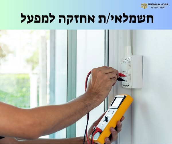 דרוש/ה חשמלאי בנתניה