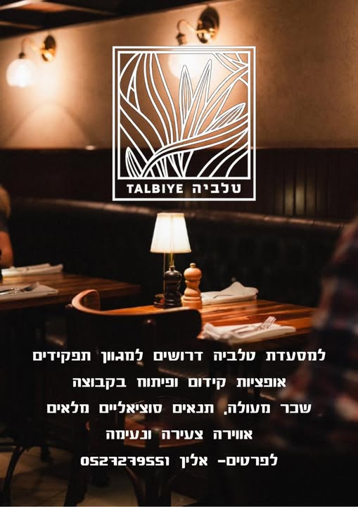 דרושים מארח ות וברמנית בירושלים