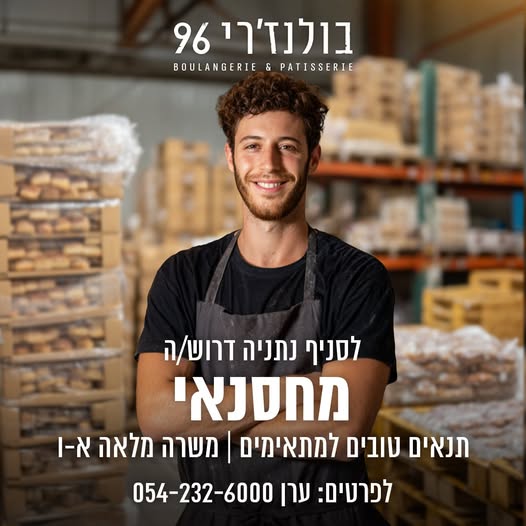 דרוש/ה מחסנאי לבולנז'רי 96 סניף נתניה דרוש/ה מחסנאי… עוד