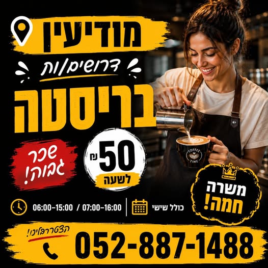 דרושים בריסטה למודיעין!