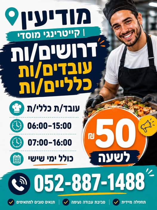 דרושים עובדים/ות כלליים/ות למודיעין! מודיעין וקייטרינג מוסדי 50