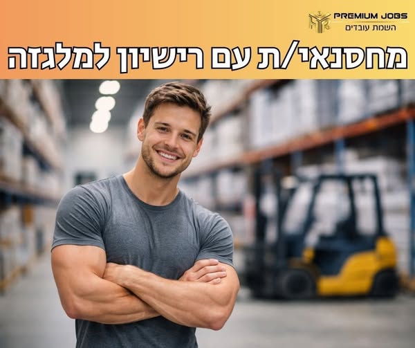 דרושים מחסנאים ומלגזנים בירושלים