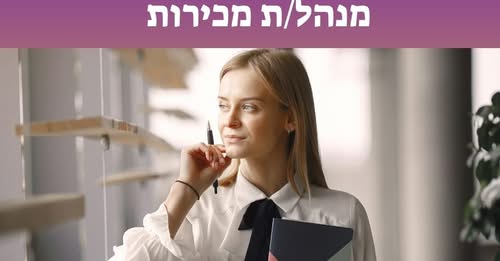 דרוש/ה מנהל מכירות ברחובות