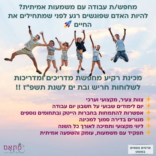 דרוש/ה מדריכים ומדריכות בחולון