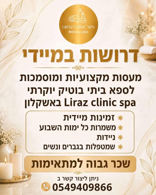 דרוש/ה מעסה באשקלון