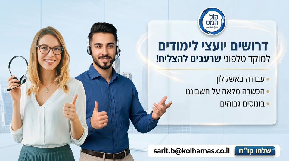 דרוש/ה יועץ לימודים באשקלון