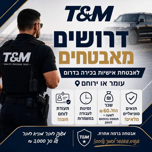 דרוש/ה אבטחה בדרום