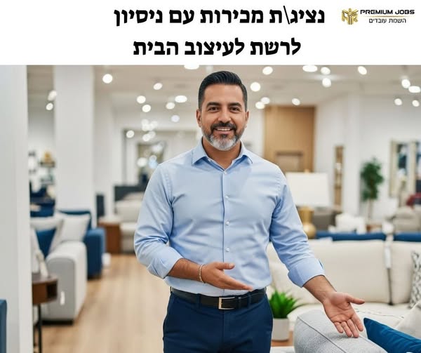 דרוש/ה אנשי מכירות בנתניה