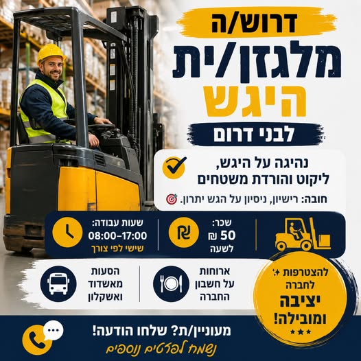 דרוש/ה מלגזן/ית היגש – בני דרום דרוש/ה מלגזן/ית היגש – בני דרום… עוד
