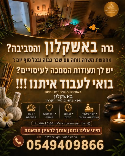 דרוש/ה מעסה באשקלון