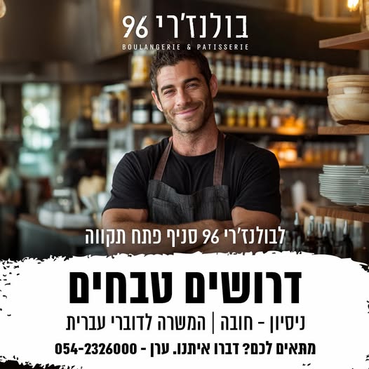 דרושים טבחים לבולנז'רי 96 סניף פתח תקווה דרושים טבחים… עוד