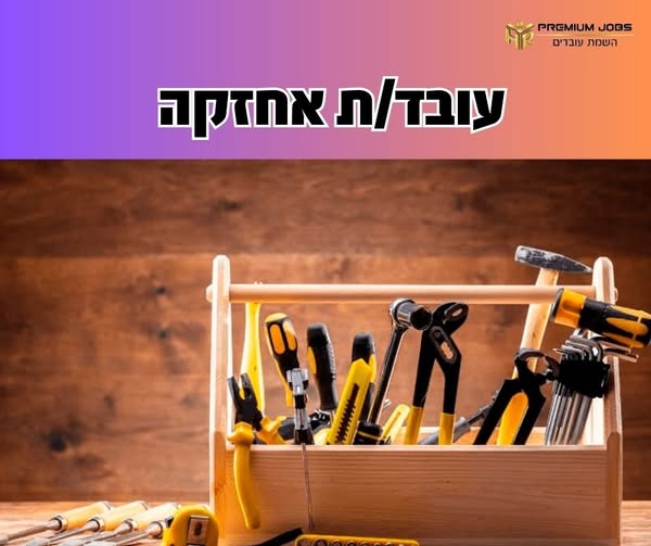 דרוש/ה עבודות אחזקה בפתח תקווה