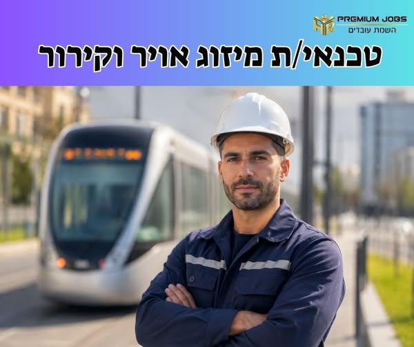 דרוש/ה טכנאי מיזוג אוויר בפתח תקווה