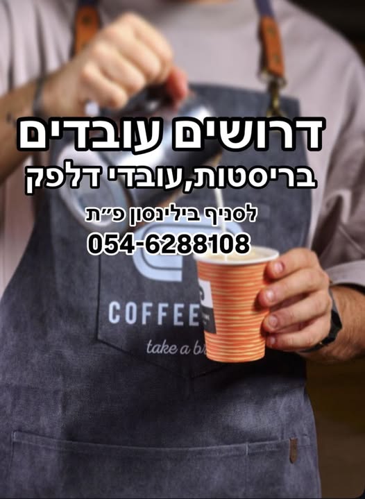 דרושים בריסטות לצוות צעיר וכיפי! מחפש/ת עבודה באווירה טובה עם כסף טוב? זה המקום שלך בפתח תקווה