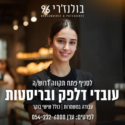 דרושים עובדי דלפק ובריסטות לבולנז'רי 96, סניף פתח תקווה דרושים עובדי דלפק ובריסטות… עוד