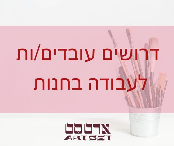 דרוש/ה מוכר ות בחנות במרכז