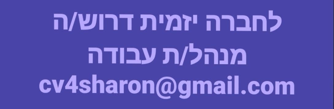 דרוש/ה מנהל/ת עבודה - ניסיוןן רלוונטי בדגש על שיטת ברנוביץ - חובה! השכלה רלוונטית אזור: מרכז + שפלה (2 תקנים בחברות שונות)