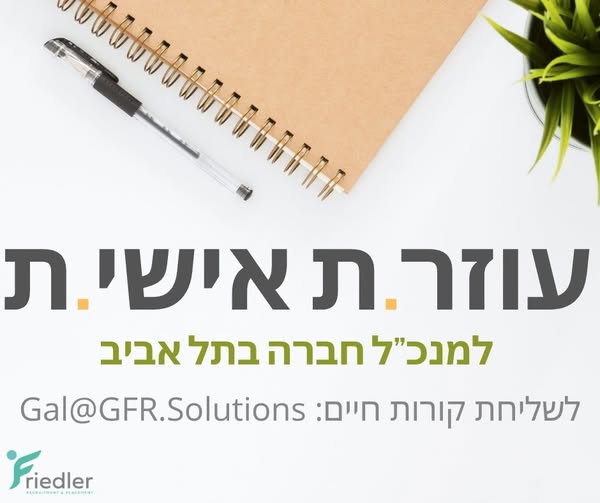 דרוש/ה אדמיניסטרטור וית בתל אביב