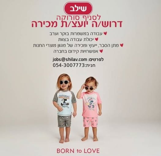 דרושים יועצי מכירה לעבודה מיידית בבאר שבע
