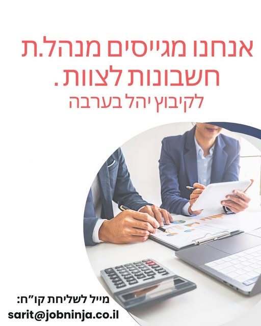 דרוש/ה הנהלת חשבונות בערבה