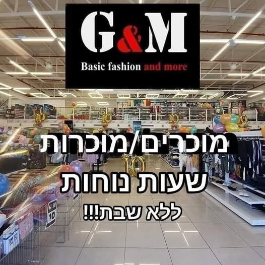דרושים לחנות אופנה לכל המשפחה ** מוכרות למשמרות לשעות עבודה נוחות ללא שבת! ** מתאים גם לעבודה ארבע פעמים בשבוע באילת