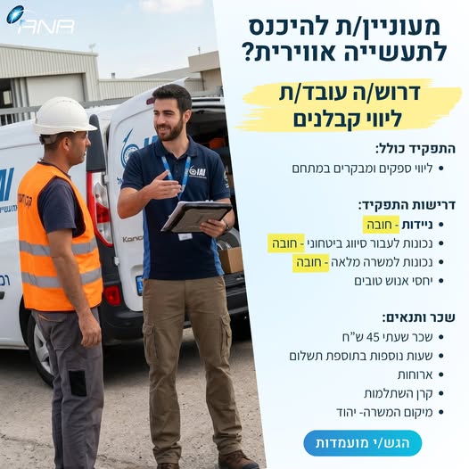 דרוש/ה עובד/ת ליווי קבלנים מעוניין/ת להשתלב בתעשייה הביטחונית? יש לנו משרה מעולה עבורך! כל הפרטים ביהוד