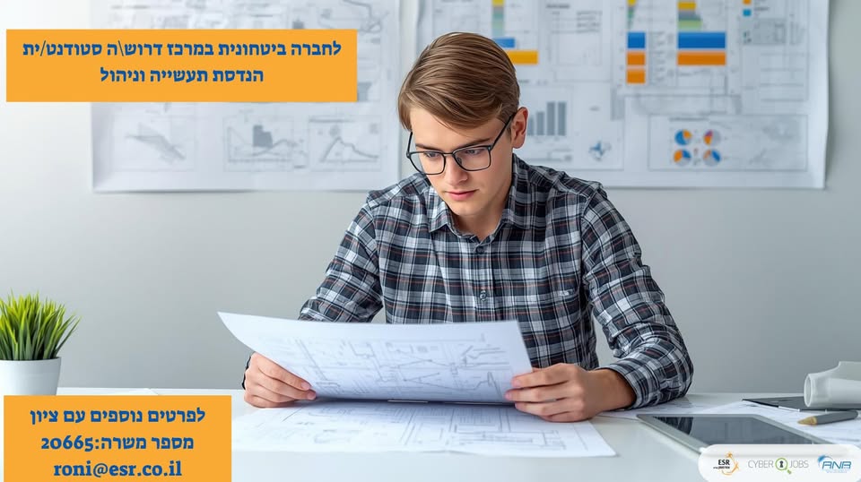 דרוש/ה סטודנט/ית להנדסת תעשייה וניהול חברה ביטחונית במרכז הארץ מחפשת אתכם לתפקיד מגוון ודינמי!