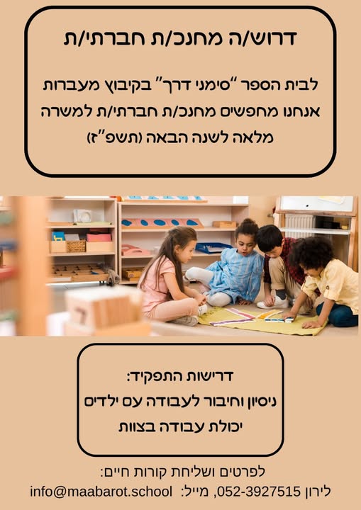 דרוש/ה מחנכ/ת חברתי/ת לשנת הלימודים הבאה (תשפ