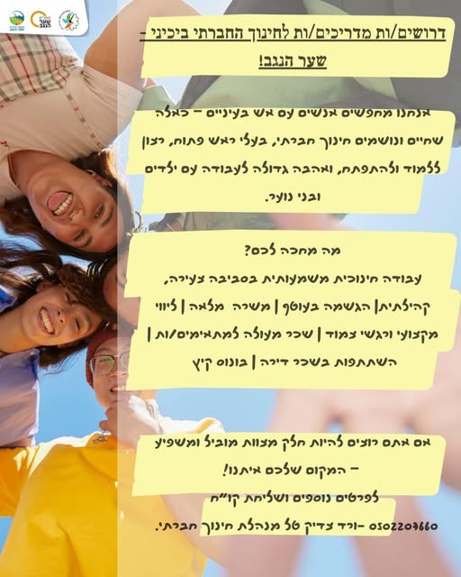 דרושים מדריך חינוכי וחברתי ורכז חינוכי וחברתי באשקלון