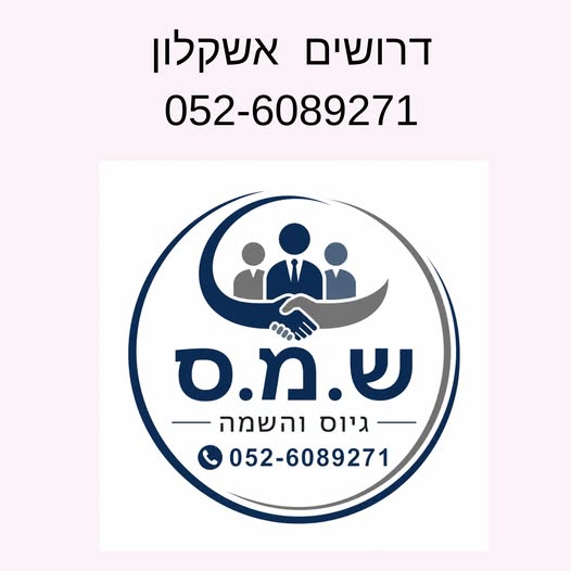 דרוש/ה אחמ"ש קמעונאות באשקלון