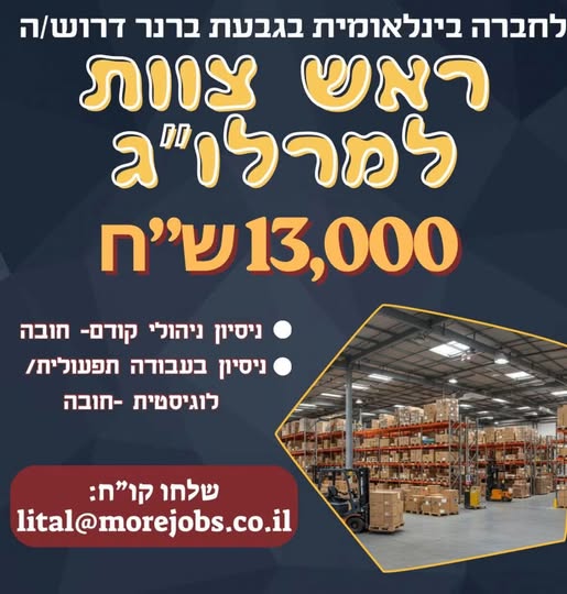 דרוש/ה ראש צוות למרלו״ג ברחובות