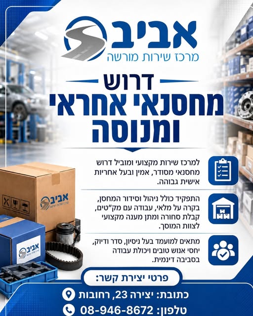 דרוש/ה מחסנאי אחראי ומנוסה למרכז שירות מקצועי ומוביל דרוש מחסנאי מסודר, אמין ובעל אחריות אישית גבוהה