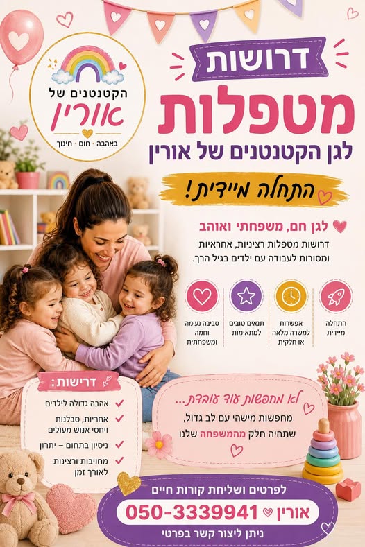 דרושים מטפלות ומטפלת פעוטות ברחובות