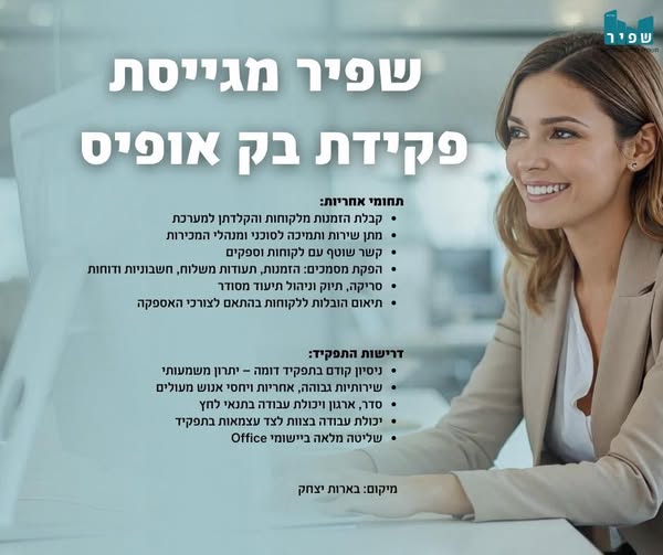 דרוש/ה פקיד.ת בק אופיס