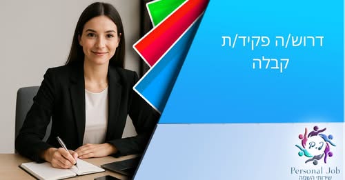 דרוש/ה פקיד/ת קבלה תיאור המשרה לחברה מובילה בקיסריה דרוש/ה פקיד/ת קבלה תיאור המשרה… עוד