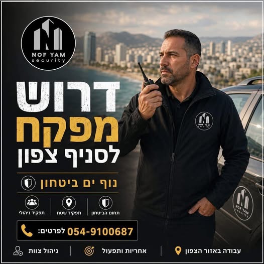 דרוש/ה אבטחה בחדרה