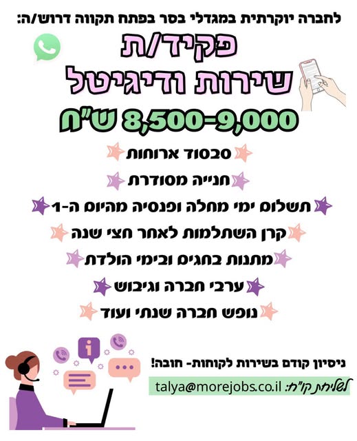 דרוש/ה: פקיד/ת שירות ודיגיטל בפתח תקווה