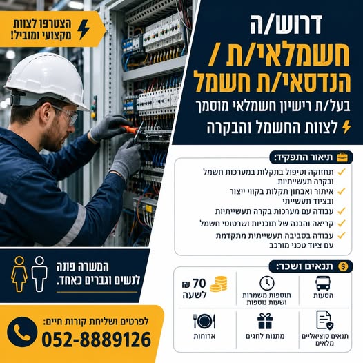 דרוש/ה חשמלאי/ת / הנדסאי/ת חשמל בעל/ת רישיון חשמלאי מוסמך לצוות החשמל והבקרה בהשרון