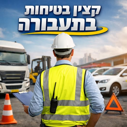 דרוש/ה קצין בטיחות בראש העין