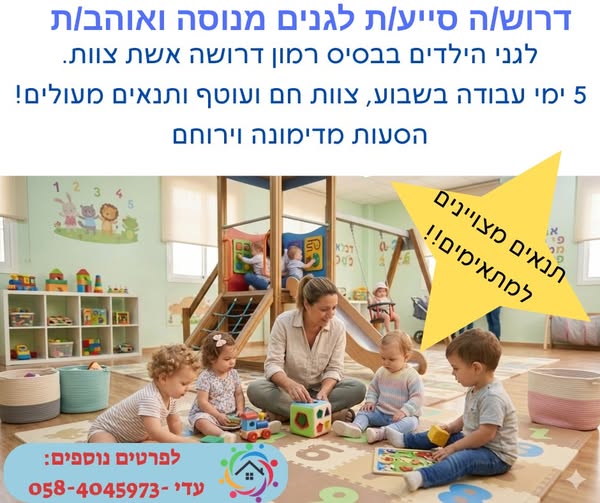 דרוש/ה סייעת גן ברמון