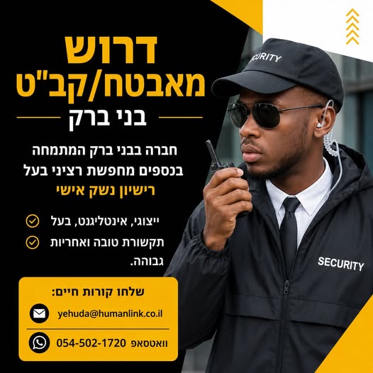 דרוש/ה מאבטח/קצין ביטחון. בחור רציני, אינטלגנט, ייצוגי, רצוי בעל רישיון לנשק אישי. משרה מלאה בבני ברק