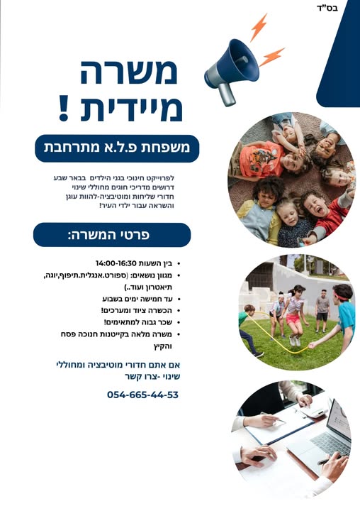 דרושים מדריכי חוגים חדורי מוטיבציה ושליחות לחוגי הצהרונים בבאר שבע הצהרונים פועלים בין השעות 14:00 - 16:30 שלושה חוגים ביום