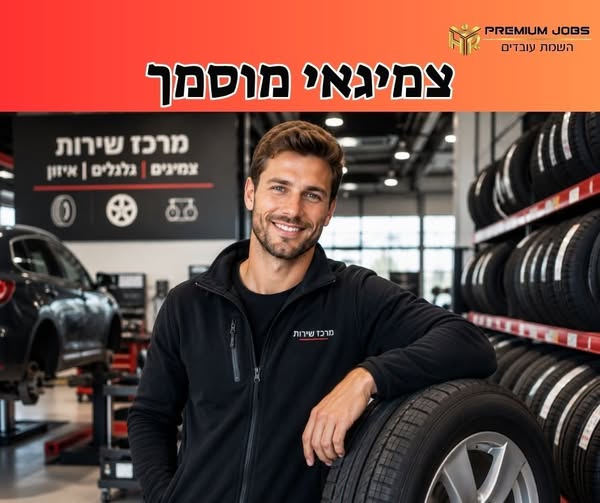 דרוש/ה צמיגאי בבאר שבע