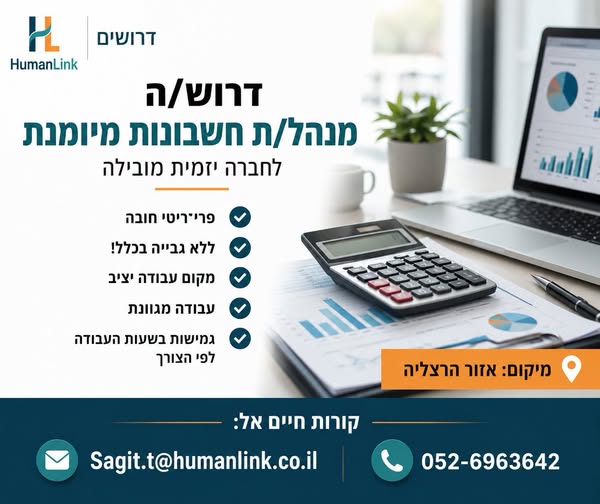 דרוש/ה מנהלת חשבונות מנוסה למשרה מלאה. ​ בהרצליה
