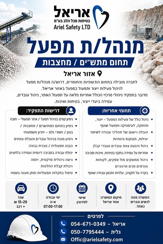 דרוש/ה ניהול תעשייה באריאל