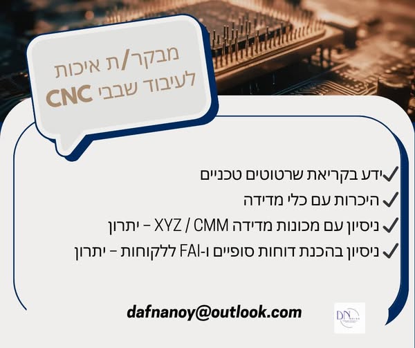 דרוש/ה מבקר/ת איכות לעיבוד שבבי CNC בראש העין