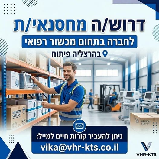 דרוש/ה מחסנאי בהרצליה פיתוח
