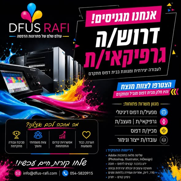 דרושים עובדים: גרפיקאי/ת עובד/ת ייצור והתקנות בעלי מוטיבציה ונכונות לעבודה בסביבה משפחתית וחמימה. העבודה בדימונה