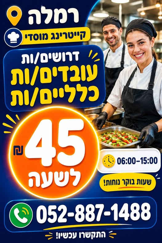 דרושים עובדים/ות כלליים/ות 45 ברמלה